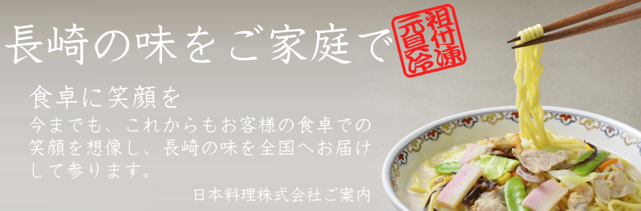 長崎ちゃんぽんをはじめて冷凍販売しました｜日本料理(株)