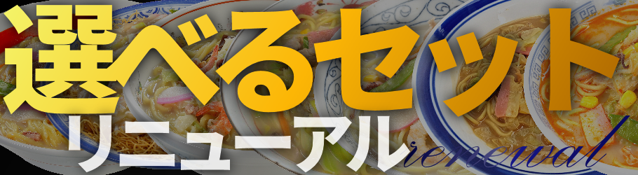 当店商品群より自由に選べるセット　新登場