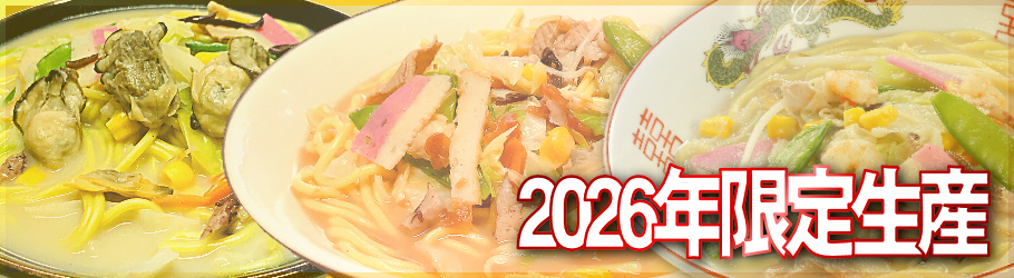 2026年限定生産商品一気にご紹介!