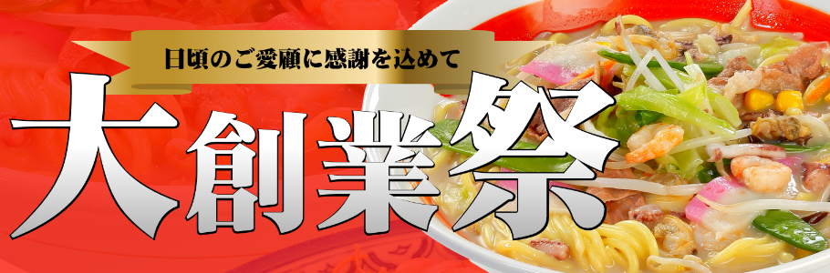 当店公式サイトのみ限定発売！44周年創業祭セット販売開始！