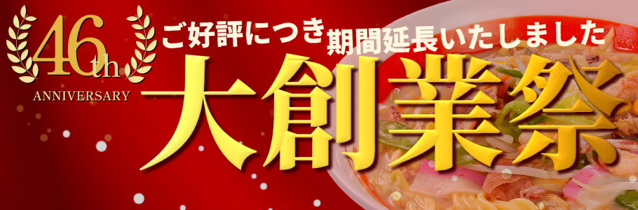 当店公式サイトのみ限定発売！46周年創業祭セット販売開始！