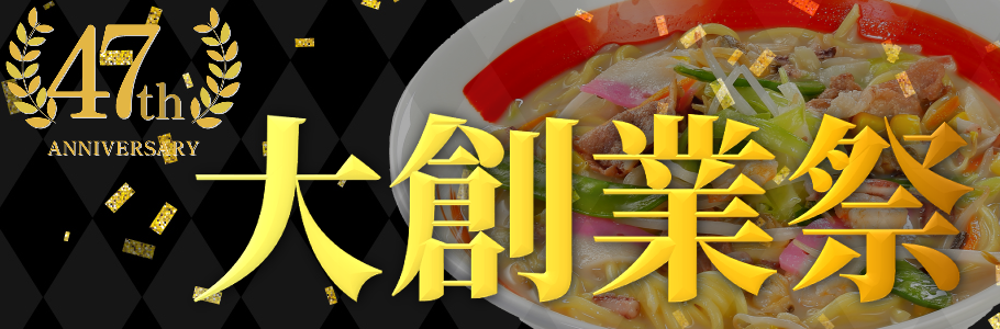 当店公式サイトのみ限定発売！47周年創業祭セット販売開始！