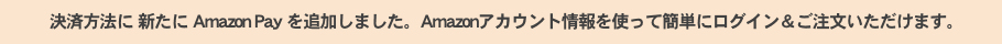 決済方法に 新たに Amazon Pay を追加しました。