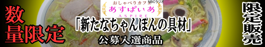 NBCラジオあすぱいあ公募入選作品ちゃんぽん限定発売