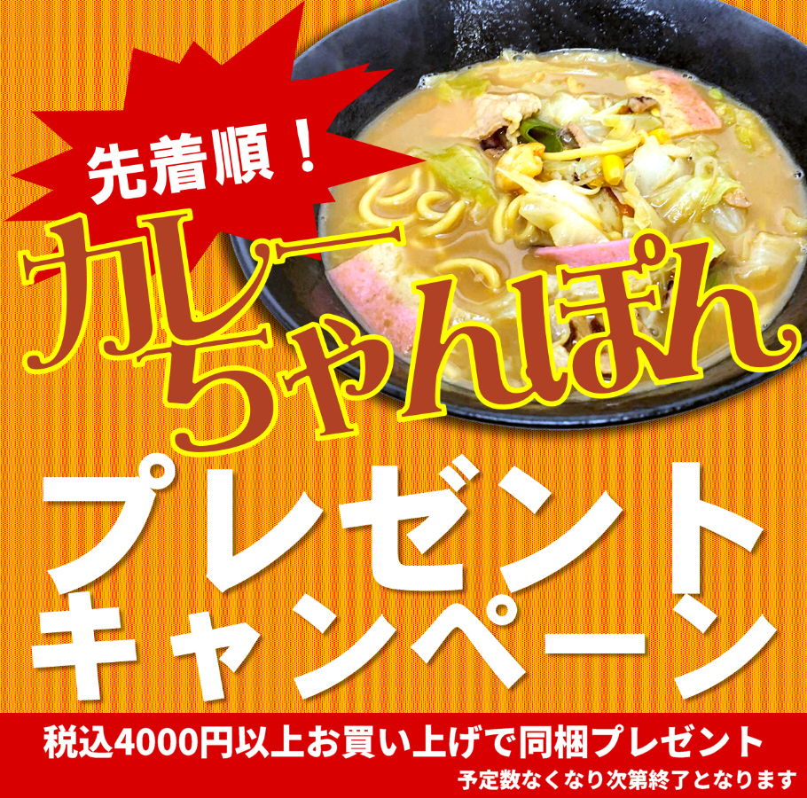 リニューアル　カレーちゃんぽん　プレゼント企画｜日本料理(株)