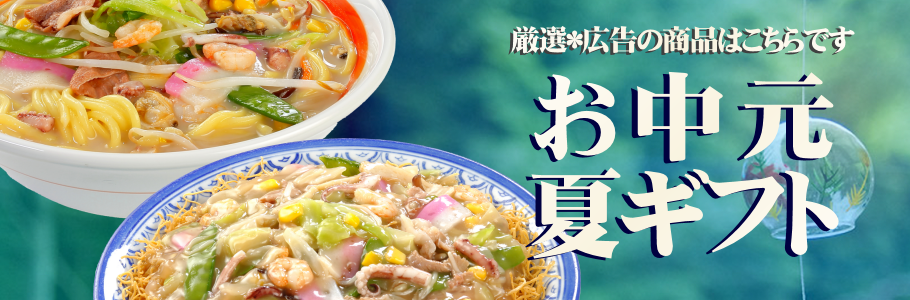 ちゃんぽん屋がお届けするお中元・夏ギフト｜日本料理(株)