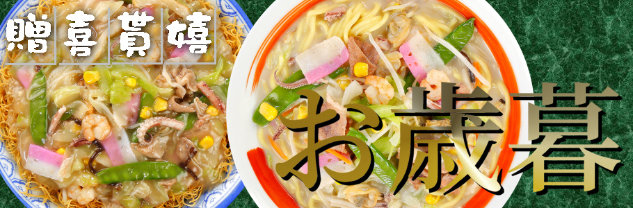 ちゃんぽん屋がお届けするお歳暮・冬ギフト｜日本料理(株)