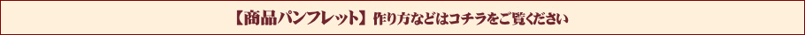 当店商品パンフレットを掲載いたしております