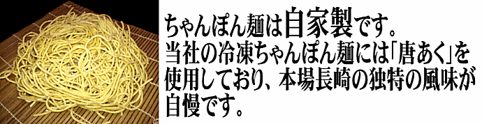 ちゃんぽん麺は自家製です　唐あくを使用しており長崎独特の風味があります｜日本料理株式会社