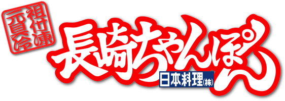 元祖具付冷凍ちゃんぽんのお店　日本料理(株)　長崎県雲仙市小浜町