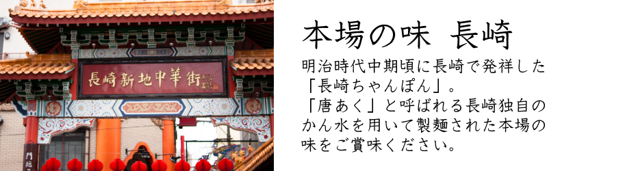 長崎ちゃんぽんは日本料理(株)