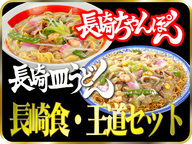 元祖具付冷凍ちゃんぽんのお店　日本料理(株)　長崎県雲仙市小浜町