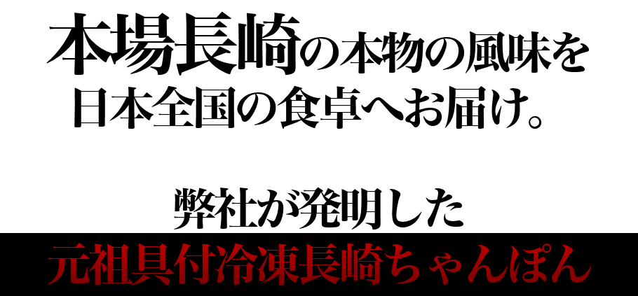 元祖具付冷凍ちゃんぽんのお店　日本料理(株)　長崎県雲仙市小浜町