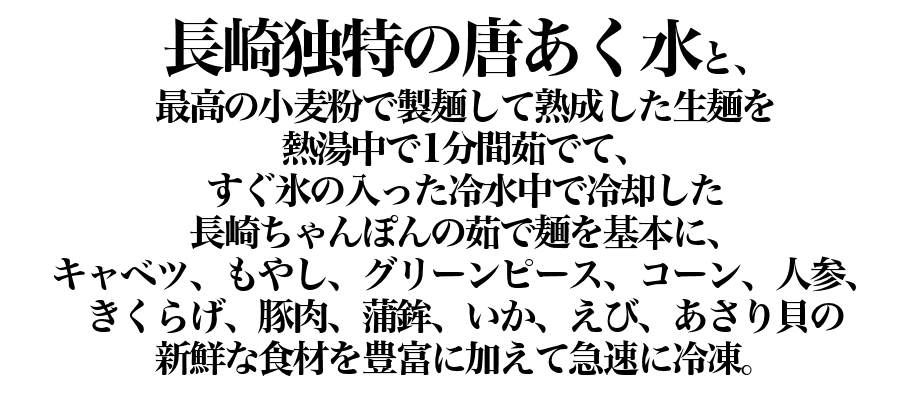 冷凍ちゃんぽん｜元祖具付冷凍長崎ちゃんぽん