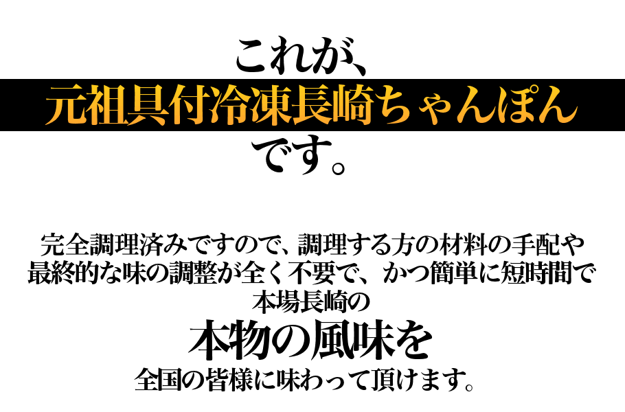 冷凍ちゃんぽん｜元祖具付冷凍長崎ちゃんぽん