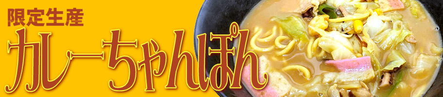 限定生産 冷凍カレーちゃんぽん｜日本料理株式会社_ご贈答スペシャルセット