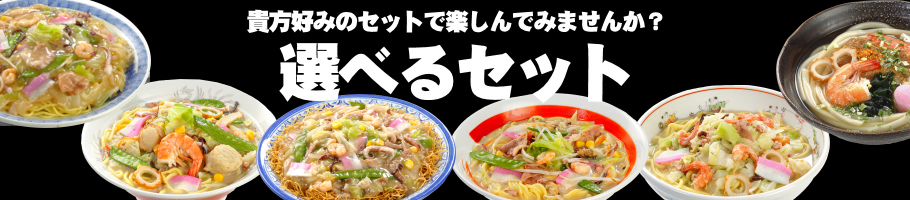 冷凍ちゃんぽん　や　皿うどん　を自由に選べるセット