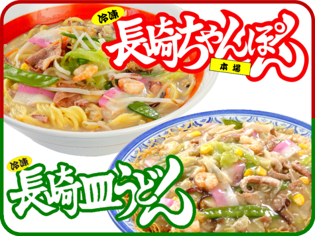 元祖具付冷凍長崎ちゃんぽん&具付冷凍長崎皿うどん|日本料理株式会社