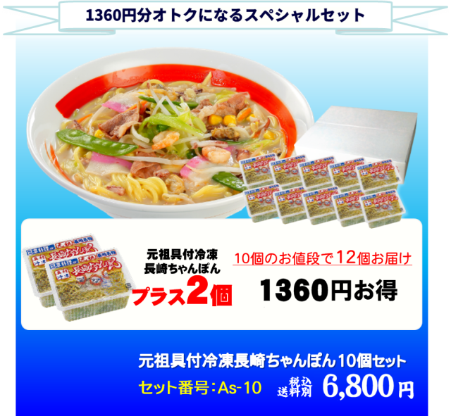 元祖具付冷凍長崎ちゃんぽん｜日本料理株式会社_ご贈答スペシャルセット