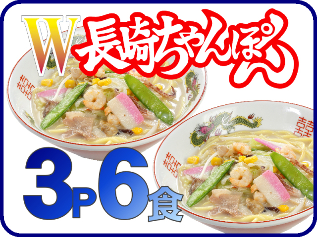W長崎ちゃんぽん＝冷凍ちゃんぽんの日本料理(株)