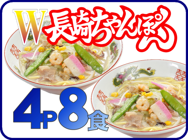 W長崎ちゃんぽん=冷凍ちゃんぽんの日本料理(株)
