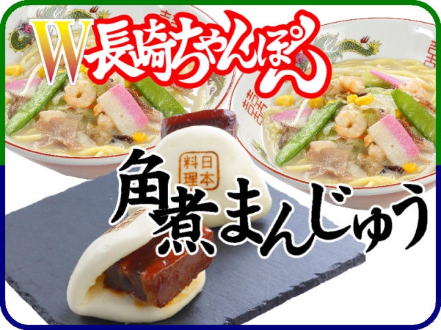 W長崎ちゃんぽん、冷凍角煮まんじゅう=冷凍ちゃんぽんの日本料理(株)
