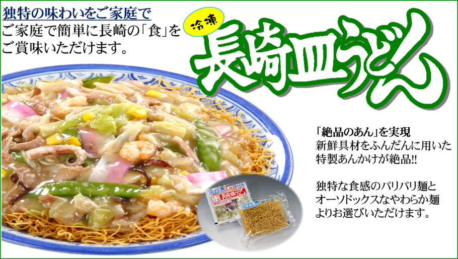 具付冷凍長崎皿うどん《冷凍ちゃんぽん発祥のお店-日本料理株式会社》