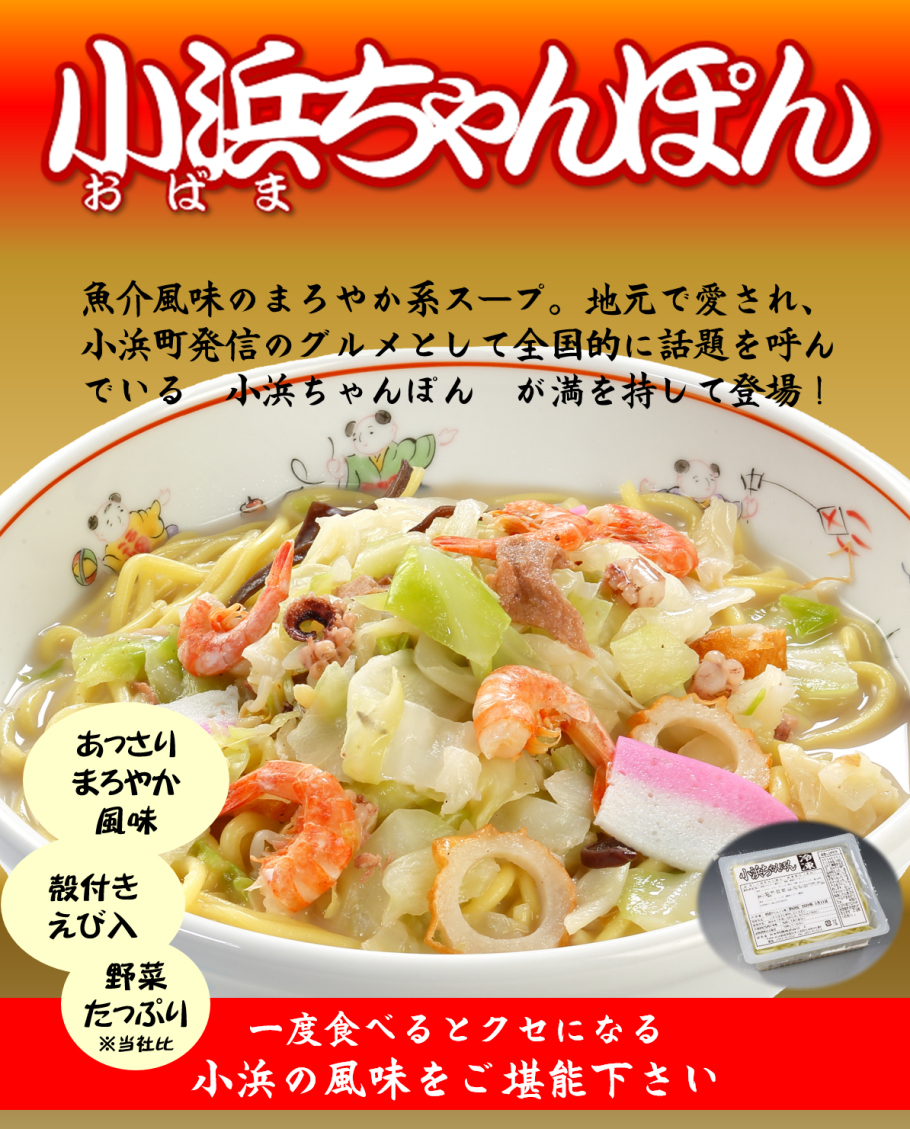 元祖具付冷凍ちゃんぽんのお店　日本料理(株)　長崎県雲仙市小浜町
