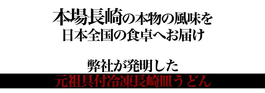 元祖具付冷凍ちゃんぽんのお店　日本料理(株)　長崎県雲仙市小浜町