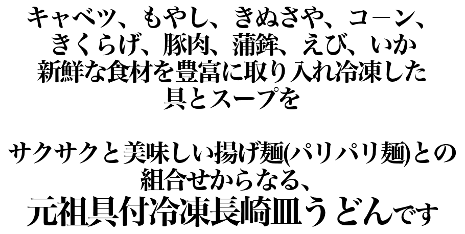 元祖具付冷凍ちゃんぽんのお店　日本料理(株)　長崎県雲仙市小浜町